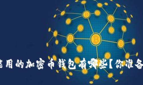 在中国能用的加密币钱包有哪些？你准备好了吗？