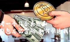思考一个符合大众和  tP钱包忘记密码，如何快速