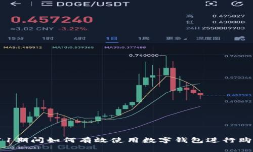 双11期间如何有效使用数字钱包进行购物？