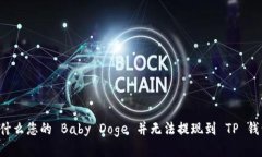 为什么您的 Baby Doge 并无法提现到 TP 钱包？