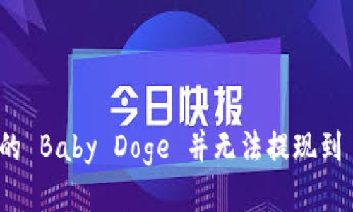 为什么您的 Baby Doge 并无法提现到 TP 钱包？