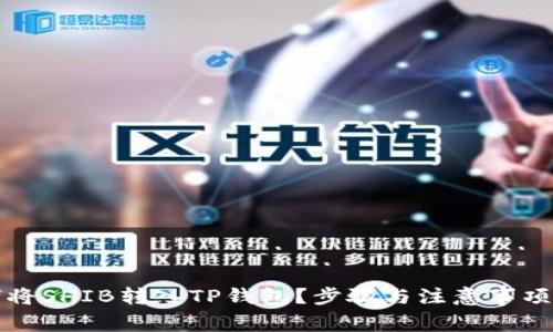 如何将SHIB转入TP钱包？步骤与注意事项解析