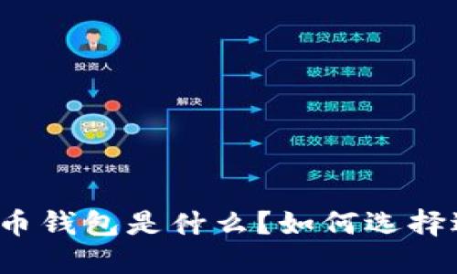 全球最大的数字货币钱包是什么?如何选择适合你的数字钱包?