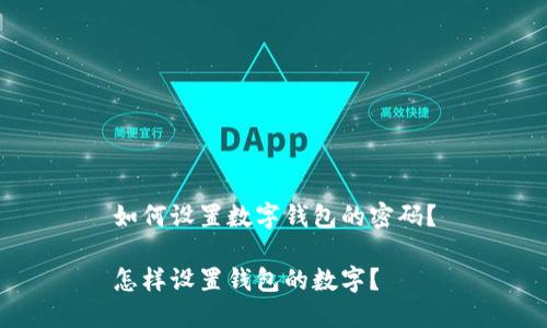 如何设置数字钱包的密码?
怎样设置钱包的数字?