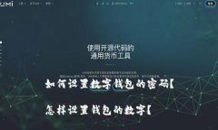 如何设置数字钱包的密码？怎样设置钱包的数字