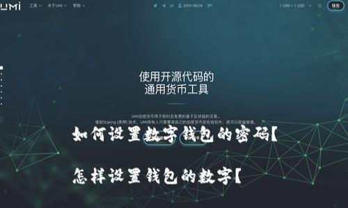 如何设置数字钱包的密码?
怎样设置钱包的数字?