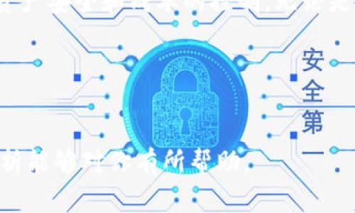 TP钱包转账数通常指的是在TP钱包系统中，用户进行转账操作的次数或数量。TP钱包是一种方便的数字钱包，用户可以在其中存储、转账和管理多种数字资产，如加密货币及其他代币。然而，具体的转账数的计算方式、显示位置以及如何影响用户的资产管理与交易体验，往往是在钱包的使用过程中慢慢理解的。

在这一背景下，围绕TP钱包转账数，有哪些问题和讨论点我们值得关注呢？今天我们就来深入挖掘这个话题。以下是我们要讨论的几个关键点：

什么是TP钱包转账数？
TP钱包转账数主要指的是用户在该钱包平台上进行的所有转账事务的总量。这些转账可能是把资产从一个地址转到另一个地址，也可能是通过一些特定的交易活动，比如在交易所买入或卖出数字资产。

换句话说，这个数字可以帮助用户了解他们在TP钱包内的交易活跃程度。如果一个用户的转账次数比较高，可能意味着他们在积极地进行投资或交易，而那些转账次数较低的用户，可能只是单纯的持有资产而已。

为什么TP钱包转账数重要？
首先，TP钱包转账数可以反映用户在这个市场中的活跃程度。数字资产市场的波动性很大，了解自己的转账历史及其数量，可以帮助用户更好地把握交易时机，做出更符合自身投资策略的决策。

其次，转账数与安全也有一定的关系。频繁的转账可能意味着用户在进行高频交易，这需要用户具备一定的风险承受能力和应对策略。而如果转账数过于频繁，也可能导致资金在不同钱包之间流动，增加资金管理的复杂性。这就要求用户额外注意资产的安全性。

如何查看和管理TP钱包转账数？
TP钱包一般都会提供用户查看交易记录的功能。在钱包的界面上，用户可以轻松找到自己所有的转账历史，包括转账的时间、金额以及相关的交易ID等重要信息。

管理转账数也并不是难事，用户可以通过设定转账的频率和金额，来控制自己的交易行为。比如，用户可以设定每周或每月的转账上限，以避免因为交易过于频繁而产生的费用支出。在这种情况下，清晰的记录将会显得非常重要，用户可以通过统计数据来评估自己的转账行为。

影响TP钱包转账数的因素有哪些？
有几个外部因素可能会影响到TP钱包的转账数，包括市场行情、个人投资策略、甚至是政策的变化等。

例如，在市场行情大好的时候，很多人都会选择频繁进行转账和交易，以尽可能获取更大的利润。而在市场不景气时，许多投资者可能会选择持币待涨，这样的情况下，转账数则会明显减少。

用户在使用TP钱包时需要注意什么？
首先，用户在频繁使用TP钱包进行转账时，应该小心谨慎，定期审查自己的钱包安全设置，比如双重认证等，确保资产安全。其次，对于长期持有的数字资产，频繁拆分和转账可能会导致一定的资产损失，比如交易手续费等。因此，用户需要根据自身的需求来合理安排自己的转账策略。

最后，建议用户在进行转账前，详细了解相关的手续费政策。在某些情况下，过于频繁的交易可能会导致高额的手续费，从而影响到用户的投资回报。

总结
TP钱包中的转账数是一项关键指标，能够反映用户的交易活跃性及其投资策略。在使用过程中，用户应学会合理管理自己的转账行为，确保资产安全和成本的控制。无论是新手还是资深投资者，都应该保持对市场的敏感度，找到最适合自己的交易模式。

通过深入了解TP钱包转账数及其相关因素，用户可以更有效地管理自己的数字资产，做出更明智的投资决策。

TP钱包, 数字资产, 转账次数, 交易活跃性, 资产管理/guanjianci
TP钱包转账数是一个反映用户在数字资产管理中交易活跃度的指标，了解这一点无疑能够帮助我们在投资决策中更加从容。希望以上的分析能够对你有所帮助。