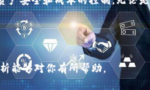 TP钱包转账数通常指的是在TP钱包系统中，用户进行转账操作的次数或数量。TP钱包是一种方便的数字钱包，用户可以在其中存储、转账和管理多种数字资产，如加密货币及其他代币。然而，具体的转账数的计算方式、显示位置以及如何影响用户的资产管理与交易体验，往往是在钱包的使用过程中慢慢理解的。

在这一背景下，围绕TP钱包转账数，有哪些问题和讨论点我们值得关注呢？今天我们就来深入挖掘这个话题。以下是我们要讨论的几个关键点：

什么是TP钱包转账数？
TP钱包转账数主要指的是用户在该钱包平台上进行的所有转账事务的总量。这些转账可能是把资产从一个地址转到另一个地址，也可能是通过一些特定的交易活动，比如在交易所买入或卖出数字资产。

换句话说，这个数字可以帮助用户了解他们在TP钱包内的交易活跃程度。如果一个用户的转账次数比较高，可能意味着他们在积极地进行投资或交易，而那些转账次数较低的用户，可能只是单纯的持有资产而已。

为什么TP钱包转账数重要？
首先，TP钱包转账数可以反映用户在这个市场中的活跃程度。数字资产市场的波动性很大，了解自己的转账历史及其数量，可以帮助用户更好地把握交易时机，做出更符合自身投资策略的决策。

其次，转账数与安全也有一定的关系。频繁的转账可能意味着用户在进行高频交易，这需要用户具备一定的风险承受能力和应对策略。而如果转账数过于频繁，也可能导致资金在不同钱包之间流动，增加资金管理的复杂性。这就要求用户额外注意资产的安全性。

如何查看和管理TP钱包转账数？
TP钱包一般都会提供用户查看交易记录的功能。在钱包的界面上，用户可以轻松找到自己所有的转账历史，包括转账的时间、金额以及相关的交易ID等重要信息。

管理转账数也并不是难事，用户可以通过设定转账的频率和金额，来控制自己的交易行为。比如，用户可以设定每周或每月的转账上限，以避免因为交易过于频繁而产生的费用支出。在这种情况下，清晰的记录将会显得非常重要，用户可以通过统计数据来评估自己的转账行为。

影响TP钱包转账数的因素有哪些？
有几个外部因素可能会影响到TP钱包的转账数，包括市场行情、个人投资策略、甚至是政策的变化等。

例如，在市场行情大好的时候，很多人都会选择频繁进行转账和交易，以尽可能获取更大的利润。而在市场不景气时，许多投资者可能会选择持币待涨，这样的情况下，转账数则会明显减少。

用户在使用TP钱包时需要注意什么？
首先，用户在频繁使用TP钱包进行转账时，应该小心谨慎，定期审查自己的钱包安全设置，比如双重认证等，确保资产安全。其次，对于长期持有的数字资产，频繁拆分和转账可能会导致一定的资产损失，比如交易手续费等。因此，用户需要根据自身的需求来合理安排自己的转账策略。

最后，建议用户在进行转账前，详细了解相关的手续费政策。在某些情况下，过于频繁的交易可能会导致高额的手续费，从而影响到用户的投资回报。

总结
TP钱包中的转账数是一项关键指标，能够反映用户的交易活跃性及其投资策略。在使用过程中，用户应学会合理管理自己的转账行为，确保资产安全和成本的控制。无论是新手还是资深投资者，都应该保持对市场的敏感度，找到最适合自己的交易模式。

通过深入了解TP钱包转账数及其相关因素，用户可以更有效地管理自己的数字资产，做出更明智的投资决策。

TP钱包, 数字资产, 转账次数, 交易活跃性, 资产管理/guanjianci
TP钱包转账数是一个反映用户在数字资产管理中交易活跃度的指标，了解这一点无疑能够帮助我们在投资决策中更加从容。希望以上的分析能够对你有所帮助。
