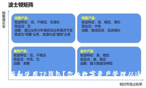 : 如何注册和使用TP钱包？你的数字资产管理从这里开始！