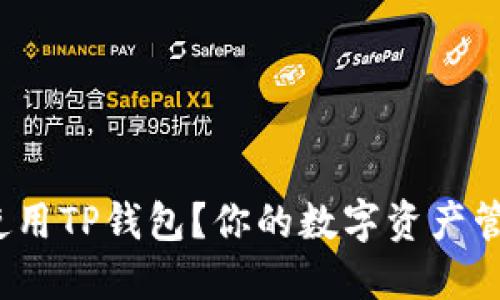 : 如何注册和使用TP钱包？你的数字资产管理从这里开始！