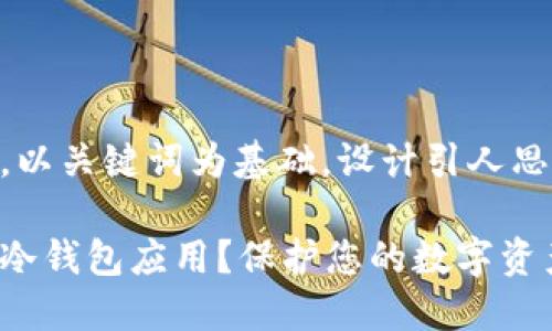 思考一个符合大众和,以关键词为基础,设计引人思考的疑问句:
为什么选择加密货币冷钱包应用?保护您的数字资产的最佳方式是什么?