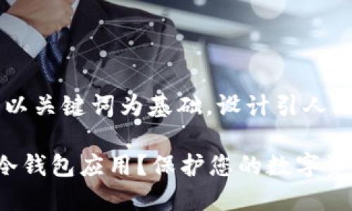 思考一个符合大众和,以关键词为基础,设计引人思考的疑问句:
为什么选择加密货币冷钱包应用?保护您的数字资产的最佳方式是什么?