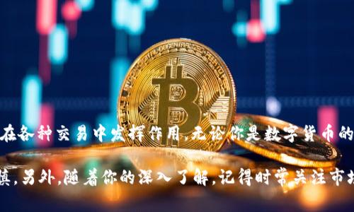 如何在TP钱包上购买USDT？了解完整流程和注意事项

TP钱包, USDT, 数字货币, 购买流程, 钱包安全/guanjianci

引言

随着数字货币的普及，越来越多的人开始关注如何方便、安全地进行数字资产的交易。而在众多数字货币中，USDT（泰达币）以其与美元1:1的锚定关系，被广泛使用于各种交易中。那么，如何在TP钱包上顺利购买USDT呢？本文将带你详细了解这个过程，包括相关的注意事项和建议，帮助你更好地掌握这一技巧。

什么是TP钱包？

TP钱包，是一款主打多链支持和安全性的数字货币钱包。简单来说，就是一个可以存储、管理多种数字资产的工具。在这里，你可以方便地进行转账、兑换以及交易，无需复杂的程序。它的用户界面相对友好，非常适合刚接触数字货币的用户使用。

为什么选择USDT？

提到USDT，许多人的第一反应可能就是“稳定”。确实，USDT是与美元挂钩的稳定币，其主要优势在于：
ul
    li价格稳定性：与其他波动较大的数字货币相比，USDT价格波动较小，可以有效减少投资风险。/li
    li广泛应用：USDT被多个交易所广泛接受，几乎可以与所有主要的数字货币进行交易。/li
    li便捷性：在TP钱包中，购买和使用USDT都非常便捷，减少了用户的操作负担。/li
/ul

如何在TP钱包购买USDT？

接下来，我们来详细了解如何在TP钱包上购买USDT的具体步骤：

h4步骤一：下载并安装TP钱包/h4

首先，你需要在你的手机应用商店搜索“TP钱包”并下载安装。安装完成后，打开应用程序，创建一个新钱包或导入已有钱包。如果你是新用户，记得要妥善保管你的私钥和恢复助记词，这对你的数字资产安全非常重要。

h4步骤二：充值法币或其他数字货币/h4

在TP钱包上购买USDT，通常需要首先充值法币（如人民币）或其他数字货币。你可以通过绑定银行账户或使用第三方支付平台（如支付宝、微信支付等）进行充值。进行充值时，请仔细核对充值信息，以免出错。

h4步骤三：选择购买USDT/h4

当账户中有了可用的余额后，你可以在TP钱包的“市场”或“交易”页面中找到USDT。选择“购买”，选择你所希望购买的数量，系统将自动计算出需要支付的金额。

h4步骤四：确认订单/h4

在输入购买金额后，系统会给出一个订单确认页面。这时，你需要仔细检查订单信息，包括购买数量、总金额、手续费等。确认无误后，点击“确认购买”。此时，系统会处理你的订单，并将USDT充值到你的TP钱包中。

h4步骤五：查看和管理你的USDT/h4

完成购买后，你可以在TP钱包的资产页面中找到你的USDT。对于新手而言，你可能需要花点时间去熟悉钱包界面，以便于更好地管理你的数字资产。

购买USDT时的注意事项

在购买USDT的过程中，特别是对于初次接触数字货币的用户，有几个重要的事项需要关注：

ul
    li安全性：选择官方渠道下载TP钱包，避免通过不明链接下载，以免造成资产损失。/li
    li费用透明：在购买之前，一定要了解平台的手续费政策，不要被隐藏费用所困扰。/li
    li市场波动：虽然USDT相对稳定，但也要留意市场走势，避免在价格不利的情况下进行交易。/li
    li合法合规：了解当地的数字货币政策，确保你的操作符合相关法律法规。/li
    li私钥保管：无论是TP钱包的私钥，还是助记词，都一定要妥善保管，确保不被他人获取。/li
/ul

总结

在TP钱包上购买USDT的过程其实并不复杂，只需几个简单的步骤，就能完成数字资产的交易。而选择USDT，则是因为它相对稳定，能在各种交易中发挥作用。无论你是数字货币的新手还是有经验的老手，掌握这一流程都有助于你更好地进行投资和资产管理。

希望通过本文，你能够对如何在TP钱包上购买USDT有更深的了解。同时，我们也要提醒每位用户，投资有风险，进行交易时一定要谨慎。另外，随着你的深入了解，记得时常关注市场变化和相关知识的更新，这样才能更好地把握数字货币的未来！