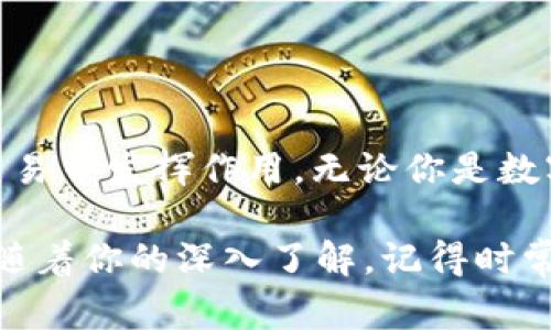 如何在TP钱包上购买USDT？了解完整流程和注意事项

TP钱包, USDT, 数字货币, 购买流程, 钱包安全/guanjianci

引言

随着数字货币的普及，越来越多的人开始关注如何方便、安全地进行数字资产的交易。而在众多数字货币中，USDT（泰达币）以其与美元1:1的锚定关系，被广泛使用于各种交易中。那么，如何在TP钱包上顺利购买USDT呢？本文将带你详细了解这个过程，包括相关的注意事项和建议，帮助你更好地掌握这一技巧。

什么是TP钱包？

TP钱包，是一款主打多链支持和安全性的数字货币钱包。简单来说，就是一个可以存储、管理多种数字资产的工具。在这里，你可以方便地进行转账、兑换以及交易，无需复杂的程序。它的用户界面相对友好，非常适合刚接触数字货币的用户使用。

为什么选择USDT？

提到USDT，许多人的第一反应可能就是“稳定”。确实，USDT是与美元挂钩的稳定币，其主要优势在于：
ul
    li价格稳定性：与其他波动较大的数字货币相比，USDT价格波动较小，可以有效减少投资风险。/li
    li广泛应用：USDT被多个交易所广泛接受，几乎可以与所有主要的数字货币进行交易。/li
    li便捷性：在TP钱包中，购买和使用USDT都非常便捷，减少了用户的操作负担。/li
/ul

如何在TP钱包购买USDT？

接下来，我们来详细了解如何在TP钱包上购买USDT的具体步骤：

h4步骤一：下载并安装TP钱包/h4

首先，你需要在你的手机应用商店搜索“TP钱包”并下载安装。安装完成后，打开应用程序，创建一个新钱包或导入已有钱包。如果你是新用户，记得要妥善保管你的私钥和恢复助记词，这对你的数字资产安全非常重要。

h4步骤二：充值法币或其他数字货币/h4

在TP钱包上购买USDT，通常需要首先充值法币（如人民币）或其他数字货币。你可以通过绑定银行账户或使用第三方支付平台（如支付宝、微信支付等）进行充值。进行充值时，请仔细核对充值信息，以免出错。

h4步骤三：选择购买USDT/h4

当账户中有了可用的余额后，你可以在TP钱包的“市场”或“交易”页面中找到USDT。选择“购买”，选择你所希望购买的数量，系统将自动计算出需要支付的金额。

h4步骤四：确认订单/h4

在输入购买金额后，系统会给出一个订单确认页面。这时，你需要仔细检查订单信息，包括购买数量、总金额、手续费等。确认无误后，点击“确认购买”。此时，系统会处理你的订单，并将USDT充值到你的TP钱包中。

h4步骤五：查看和管理你的USDT/h4

完成购买后，你可以在TP钱包的资产页面中找到你的USDT。对于新手而言，你可能需要花点时间去熟悉钱包界面，以便于更好地管理你的数字资产。

购买USDT时的注意事项

在购买USDT的过程中，特别是对于初次接触数字货币的用户，有几个重要的事项需要关注：

ul
    li安全性：选择官方渠道下载TP钱包，避免通过不明链接下载，以免造成资产损失。/li
    li费用透明：在购买之前，一定要了解平台的手续费政策，不要被隐藏费用所困扰。/li
    li市场波动：虽然USDT相对稳定，但也要留意市场走势，避免在价格不利的情况下进行交易。/li
    li合法合规：了解当地的数字货币政策，确保你的操作符合相关法律法规。/li
    li私钥保管：无论是TP钱包的私钥，还是助记词，都一定要妥善保管，确保不被他人获取。/li
/ul

总结

在TP钱包上购买USDT的过程其实并不复杂，只需几个简单的步骤，就能完成数字资产的交易。而选择USDT，则是因为它相对稳定，能在各种交易中发挥作用。无论你是数字货币的新手还是有经验的老手，掌握这一流程都有助于你更好地进行投资和资产管理。

希望通过本文，你能够对如何在TP钱包上购买USDT有更深的了解。同时，我们也要提醒每位用户，投资有风险，进行交易时一定要谨慎。另外，随着你的深入了解，记得时常关注市场变化和相关知识的更新，这样才能更好地把握数字货币的未来！