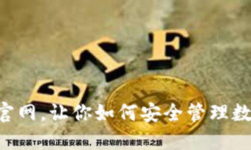 IM钱包官网，让你如何安全管理数字资产？