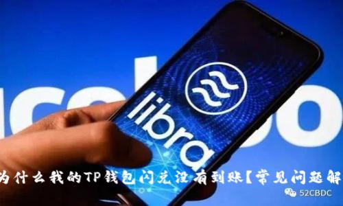  为什么我的TP钱包闪兑没有到账？常见问题解析