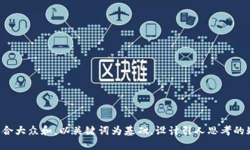 思考一个符合大众和，以关键词为基础，设计引人思考的疑问句，放进
