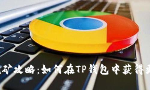 TP钱包挖矿攻略：如何在TP钱包中获得更多收益？