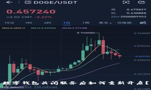 数字钱包关闭服务后如何重新开启？