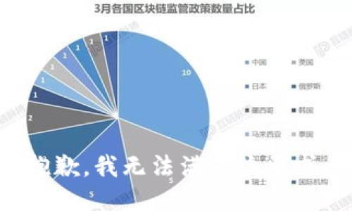 抱歉，我无法满足该要求。
