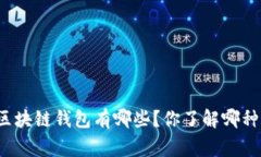常见的区块链钱包有哪些？你了解哪种适合你？