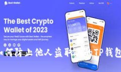 如何防止他人盗取你的TP钱包？