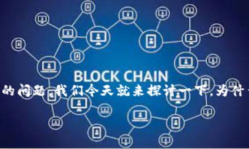 t p钱包为什么升不了级是许多用户在使用这款数字钱包应用时经常碰到的问题。我们今天就来探讨一下，为什么你的TP钱包无法升级，背后可能隐藏着一些鲜为人知的原因和解决方法。

为什么TP钱包无法升级？你遇到同样问题吗？
