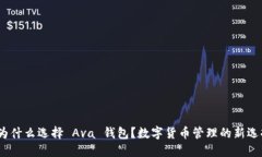 : 为什么选择 Ava 钱包？数字货币管理的新选择？