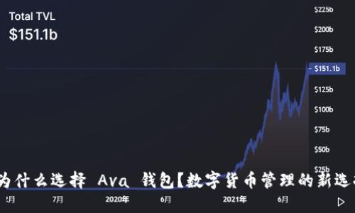 : 为什么选择 Ava 钱包？数字货币管理的新选择？