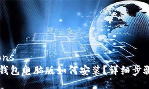 nections
  t p钱包电脑版如何安装？详细步骤解析！
