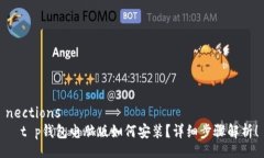 nections  t p钱包电脑版如何安装？详细步骤解析！