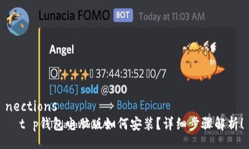 nections
  t p钱包电脑版如何安装？详细步骤解析！