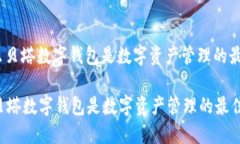 : 为什么贝塔数字钱包是数字资产管理的最佳选择