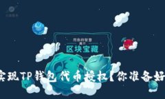 如何实现TP钱包代币授权？你准备好了吗？
