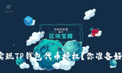 如何实现TP钱包代币授权？你准备好了吗？