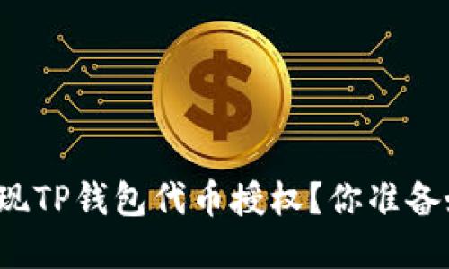 如何实现TP钱包代币授权？你准备好了吗？