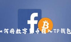 如何将数字货币转入TP钱包？