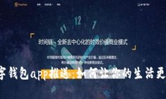 工行数字钱包app推送：如何让你的生活更加便捷