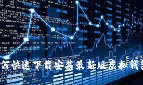 如何快速下载安装最新版虚拟钱包？