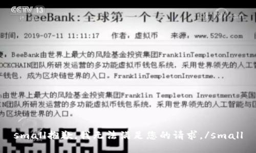 small抱歉，我无法满足您的请求。/small