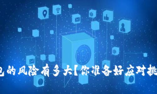 数字钱包的风险有多大?你准备好应对挑战了吗?