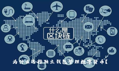 为什么选择独立钱包管理数字货币?