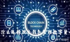 为什么选择独立钱包管理数字货币？