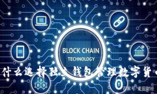 为什么选择独立钱包管理数字货币?