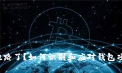 TP钱包跑路了？如何识别和应对钱包项目风险！