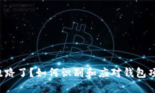 TP钱包跑路了？如何识别和应对钱包项目风险！