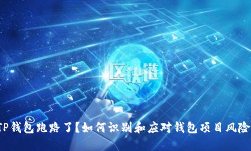 TP钱包跑路了？如何识别和应对钱包项目风险！