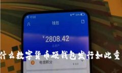 为什么数字货币硬钱包发行如此重要？