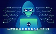 如何使用微信数字钱包进行支付？