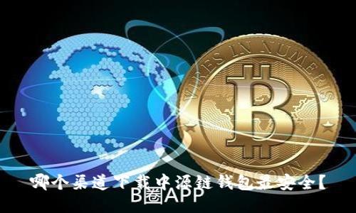 哪个渠道下载中源链钱包最安全？